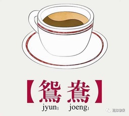 [HM027] Yuan Yang(C) 鸳鸯（冷）